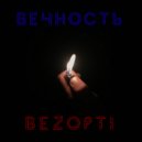 BezOpti - Вечность