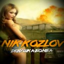Nik Kozlov - Девушка Бомба