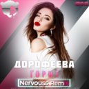 Дорофеева - Горит