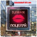DjonyM - Поцелуй (KalashnikoFF 80\'s mix)