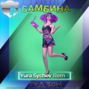 Гудзон - Бамбина (Yura Sychev Remix)