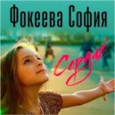 Фокеева София - СЕРДЦЕ