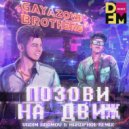 GAYAZOV$ BROTHER$ - Позови На Движ