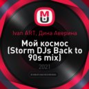 Ivan ART, Дина Аверина - Мой космос