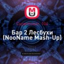 Скриптонит, 104 - Бар 2 Лесбухи