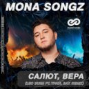 Mona Songz - Салют, Вера