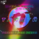 Ханза & Oweek, Artik & Asti - Танцуй