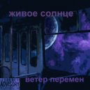 Живое солнце - Мы покидаем города (prod. by Из окон заброшек)