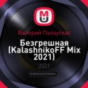 Валерий Палаускас - Безгрешная (KalashnikoFF Mix 2021)