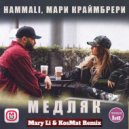 HammAli, Мари Краймбрери - Медляк (Mary Li & KosMat Remix)
