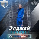 Элджей - Минимал (Van Rubby Radio Mix)