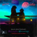 Ваня Дмитриенко - Венера-Юпитер