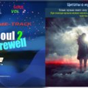 kontrolar [Василий Бурцев] - Soul 2 (Farewell)