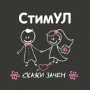 Стимул - Нет нет нет