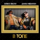 Алекс Лесли & Дима НеБилан - В топе