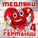 Помада - Стоп стоп