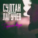 Султан Лагучев - Горький Вкус
