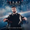 JONY - Падаю - Поймай