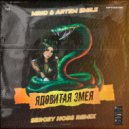 MriD & Artem Smile - Ядовитая змея (SERGEY HOBS Remix Radio Edit)