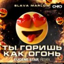 Slava Marlow - Ты горишь как огонь