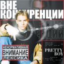 Pretty Boy - Конкурент