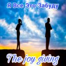The Joy Giving - Я Всё Это Забуду