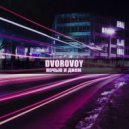 Dvorovoy - Ночью и Днем
