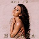 Лия Ли - Нирвана