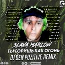 Slava Marlow - Ты горишь как огонь