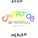 mepcap - Не пытайтесь покинуть Саратов 2020