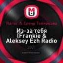 Ramil\' & Елена Темникова - Из-за тебя (Frankie & Aleksey Ezh Radio Remix)