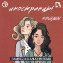 #2Маши - Иностранцы