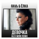 ЯАVЬ & Ёлка - Девочка