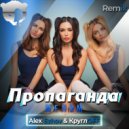 Пропаганда - Мелом