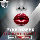 Руки Вверх - Она меня целует (DJ Alex Storm Remix)