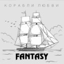 Fantasy Project - Ах эта любовь