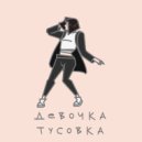 WanWrite - Девочка-тусовка
