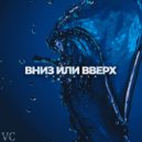 Off-hole - Вниз или Вверх (prod. Off-hоle)