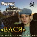 Varvik - Вася (Original)