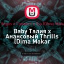 Скриптонит x Vegas x Ганвест x Sia (Dima Makar Partybreak) - Baby Талия x Анансовый Thrills