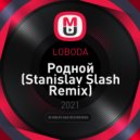 LOBODA - Родной