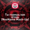 Slava Marlow - Ты горишь как огонь (NooName Mash-Up)