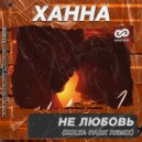 Ханна - Не любовь