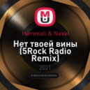 Hammali & Navai - Нет твоей вины
