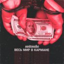 nedonebo - весь мир в кармане