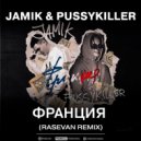 Jamik & PUSSYKILLER - Франция (RASEVAN Remix)