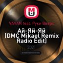 VAVAN feat. Руки Вверх - Ай-Яй-Яй