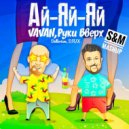 VAVAN, Руки Вверх & Dallerium, DFUX - Ай-яй-яй