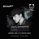 10AGE - Нету интереса
