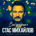 Стас Михайлов - Всё для тебя (DJ Grushevski & Misha ZAM Remix)